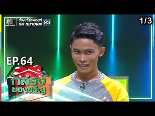 กล่องของขวัญ | EP.64 | 3 ก.ย. 62  [1/3]