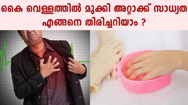 കൈ വെള്ളത്തില്‍ മുക്കി അറ്റാക്ക് സാധ്യത എങ്ങനെ തിരിച്ചറിയാം | Boldsky Malayalam