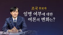 [더뉴스 더콕] '조국 임명' 여론 변화...진보 결집하고 2030 급변 / YTN