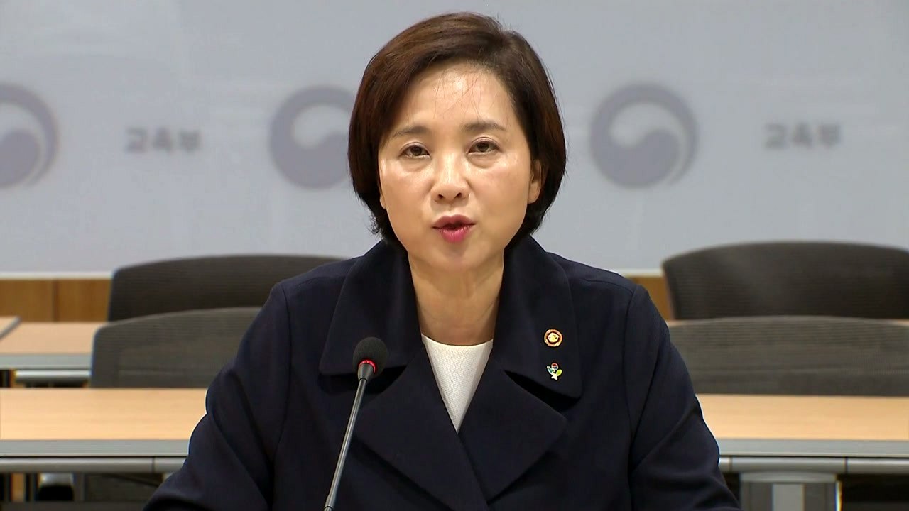 유은혜 부총리 "학생부종합전형 투명성·공정성 높이는 방안 최우선 검토" / YTN
