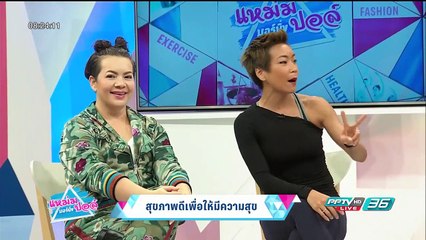 สุขภาพดีเพื่อให้มีความสุข กับ "เมจิ อโณมา " | Celeb | แหม่ม ปอล์ มอร์นิ่ง | 26 เม.ย.60 (2/3)