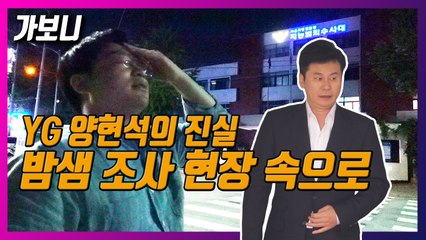 [가보니] 승리 이은 양현석 경찰 조사…YG 전 대표는 무엇을 말했을까  / YTN