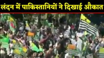 London में  Pakistani Supporters ने दिखाई अपनी औकात, भारतीय उच्चायोग पर हमला | वनइंडिया हिंदी
