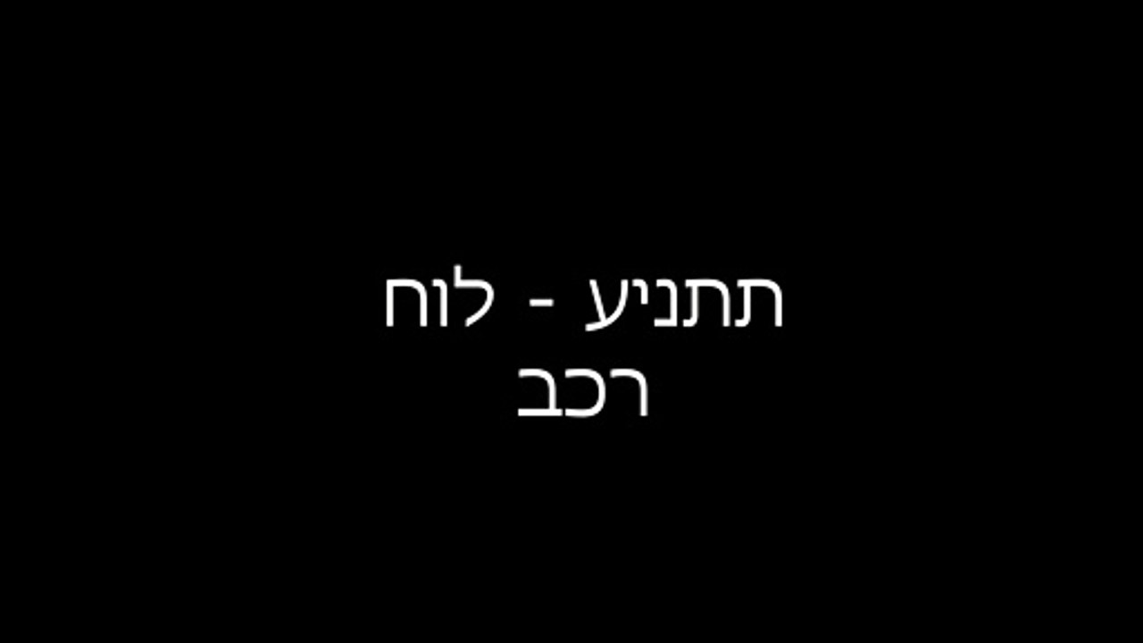 תתניע - לוח רכב