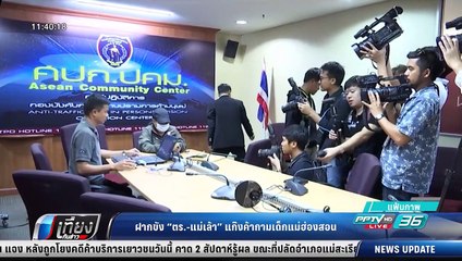ฝากขัง "ตร.-แม่เล้า" แก๊งค้ากามเด็กแม่ฮ่องสอน - เที่ยงทันข่าว