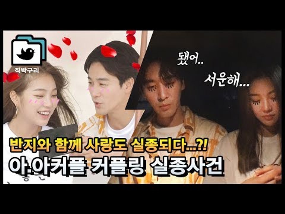 아.아커플 최대의 위기! 행복했던 그들에게 과연 무슨 일이..? [직박구리_043] #잼스터