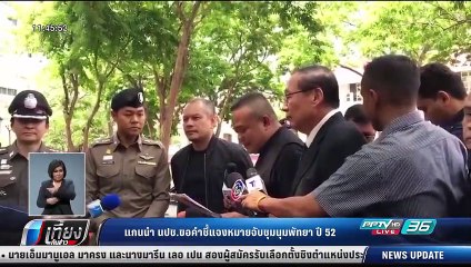 แกนนำ นปช.ขอคำชี้แจงหมายจับชุมนุมพัทยา ปี 52 - เที่ยงทันข่าว -