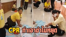 ทำ CPR ยังไง ให้คนป่วยรอด แต่ !! คนรอบข้าง (หัวเราะ) จนขาดใจตาย
