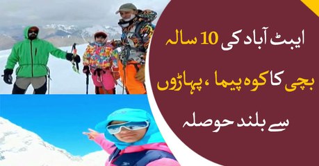 Young, but with a mountain like courage, meet Abbotabad's 10-year old Saleena Khwaja