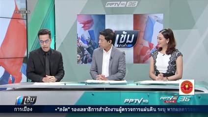 "มาครง" คว้าชัยเลือกตั้ง ปธน. ฝรั่งเศส - เข้มข่าวค่ำ