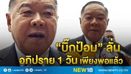 บิ๊กป้อม“บิ๊กป้อม”ลั่นอภิปราย 1 วันเพียงพอแล้ว | NEW18