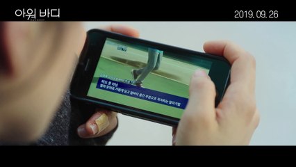 [아워 바디 (Our Body)] 메인 예고편