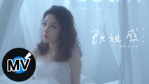 馮提莫 Timo Feng - 既視感（官方版MV）