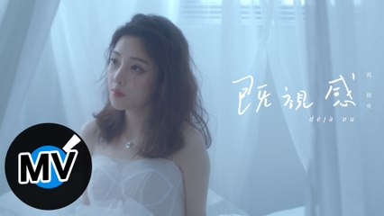 馮提莫 Timo Feng - 既視感（官方版MV）