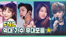 FNC Ent. Artist Stage Compilation ㅣ FNC 역대 가수 무대 모음 [소.취]