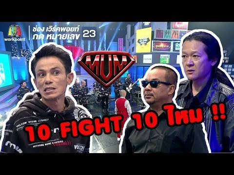 โรเบิร์ตพร้อมบวก 10 FIGHT 10 กับ..ไหม !! | ซูเปอร์หม่ำ