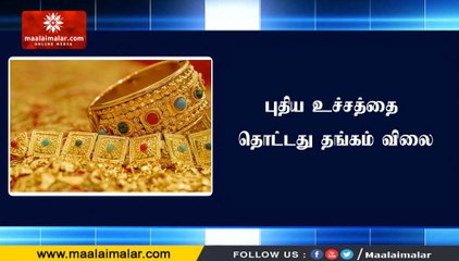 புதிய உச்சத்தை தொட்டது தங்கம் விலை