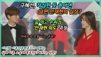 구혜선, 안재현 외도 폭로‥전문가가 본 이혼 소송에 미치는 영향?