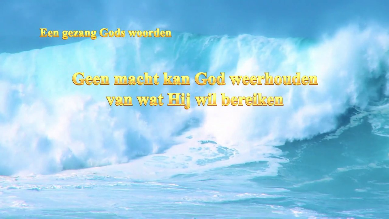 Gezang Gods woorden ‘Geen macht kan God weerhouden van wat Hij wil bereiken’ Prachtige muziek