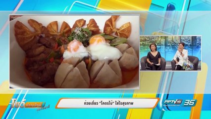 ก๋วยเตี๋ยว "โคตรโบ้" ใส่ใจสุขภาพ - โชว์ข่าวเช้านี้สุดสัปดาห์