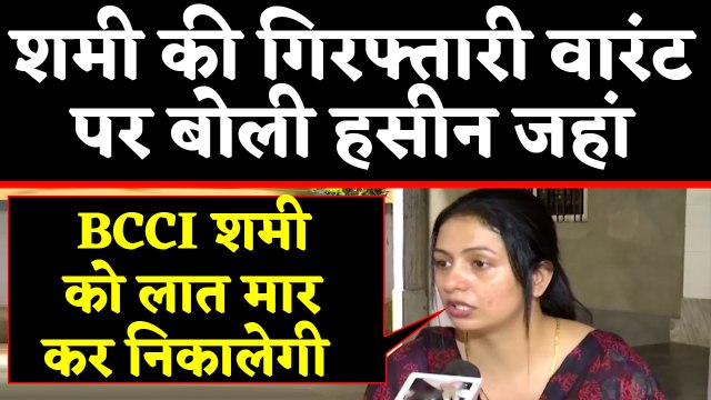 Hasin Jahan on arrest warrant against Indian cricketer Mohammed Shami | वनइंडिया हिंदी