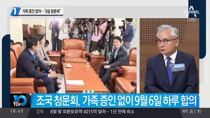 가족 증인 없이…“6일 조국 청문회”