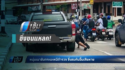 หนุ่มเมาซิ่งกระบะหนีตำรวจ ชนรถ 5 คัน เจ็บ 1 - เข้มข่าวค่ำ