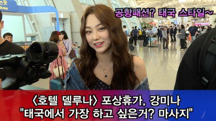 '호텔 델루나' 포상휴가, 강미나 "태국에서 가장 하고 싶은거? 마사지"