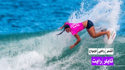 أشهر راكبي الأمواج: تايلر رايت