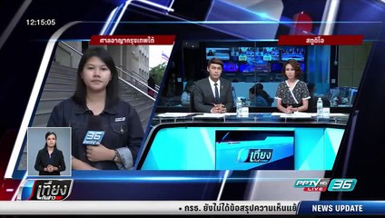 ศาลอาญาพิพากษาจำคุก 1 ปี "น็อต อัครณัฐ" - เที่ยงทันข่าว