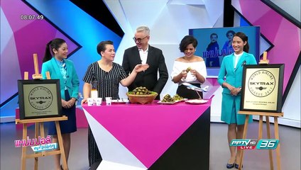 สายการบินบางกอกแอร์เวย์ คว้ารางวัลสาบการบินระดับภูมิภาค | แหม่ม ปอล์ มอร์นิ่ง | 12 ก.ค.60 (1