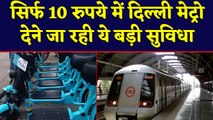 Delhi Metro Stations में Rs.10 में मिलेगी 60 KM तक घूमने के लिए E-Bike | वनइंडिया हिंदी