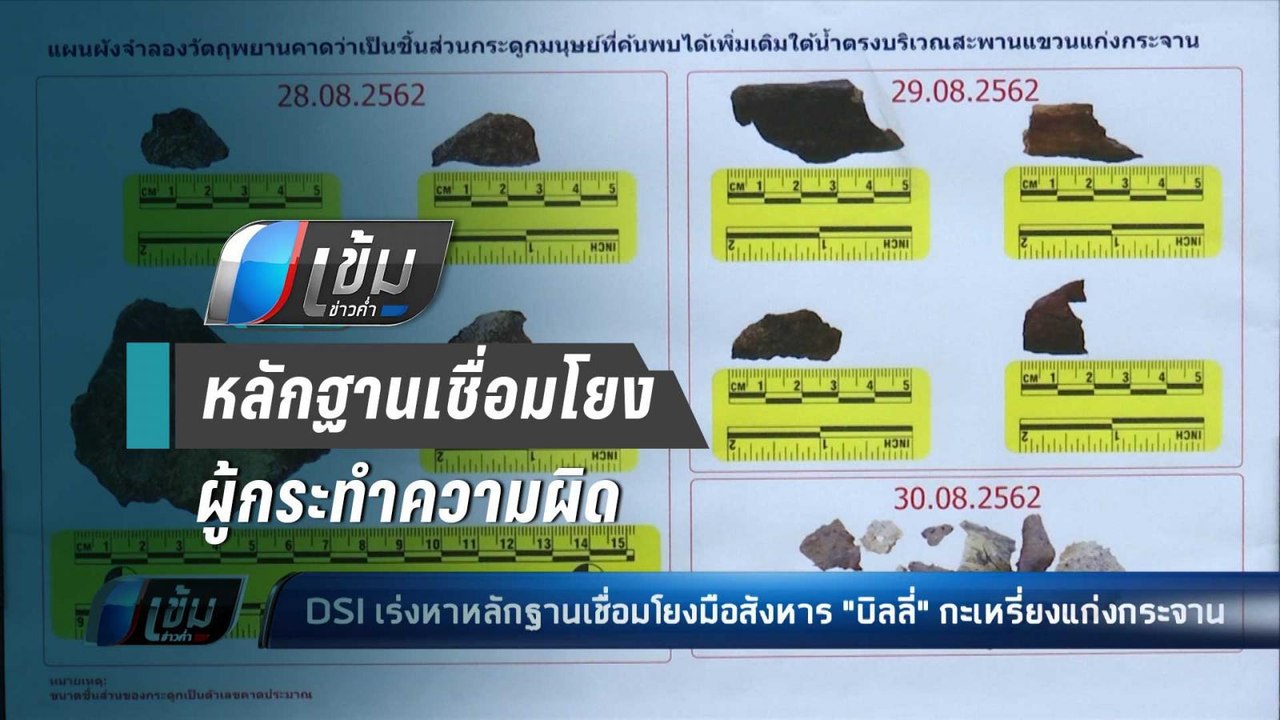 ดีเอสไอ คาดออกหมายจับ คดี “บิลลี่ พอละจี” เร็วๆ...