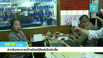 สาวขับกระบะชนป้าแล้วหนีติดต่อไกล่เกลี่ย | NEW18