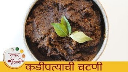 कडीपत्याची चटणी - Kadipatta Chutney | How To Make Kadipatta Chutney | Curry Leaves Chutney - Smita