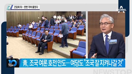 조국 간담회 뒤…찬반 격차 줄었다