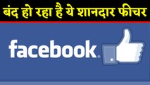Facebook में बड़ा बदलाव, बंद हो जाएगा ये Mind Blowing Feature, Watch Video | वनइंडिया हिंदी