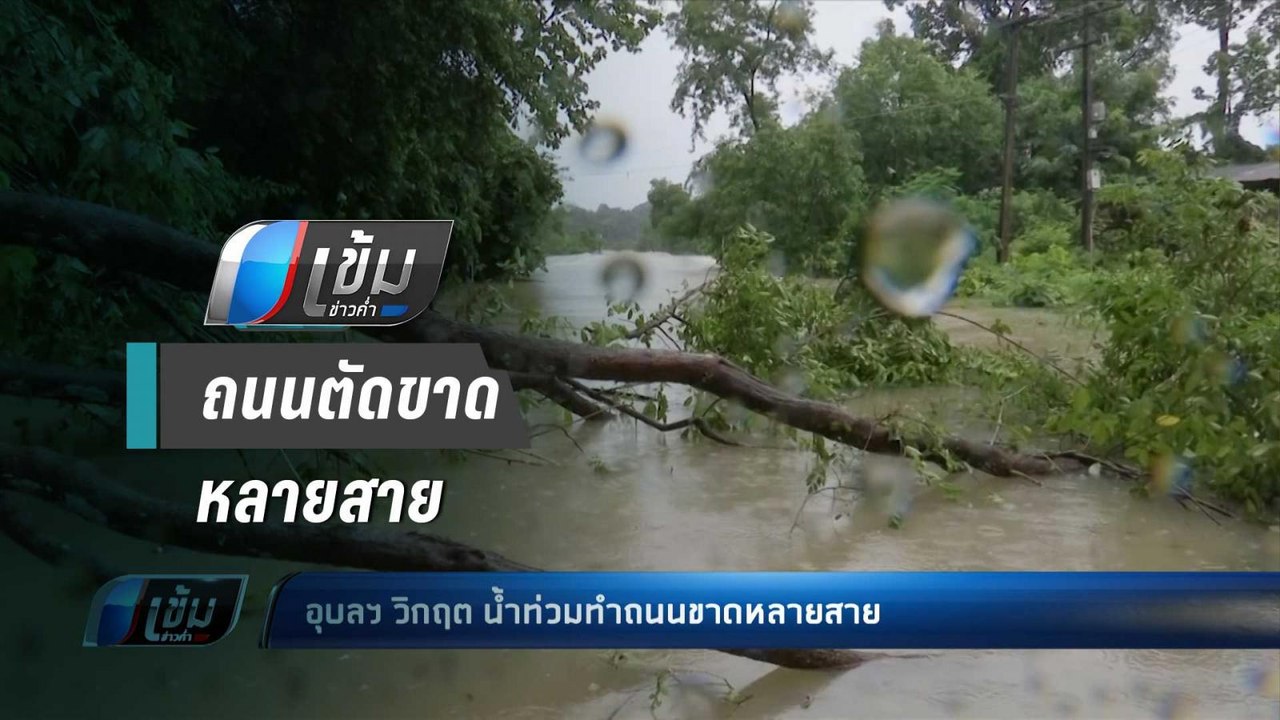 อุบลฯ วิกฤต น้ำท่วม ถนนตัดขาดหลายสาย - เข้มข่าวค่ำ