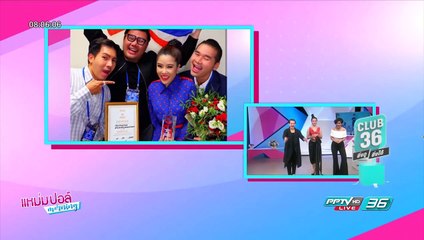 "นก พริมาภา" ประกวดร้องเพลงที่รัสเซียได้ที่ 2 ของโลก | Celeb | แหม่ม ปอล์ มอร์นิ่ง | 17 ก.ค. 60(1/4)