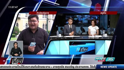 ครม.เตรียมตั้ง 8 ปลัดกระทรวง "อนุพงษ์" ชู "ฉัตรชัย" นั่งปลัด มท. - เที่ยงทันข่าว