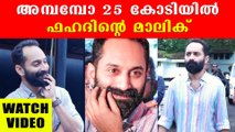 25 കോടി ബഡ്ജറ്റില്‍ ഫഹദ് ഫാസിലിന്റെ മാലിക് | FilmiBeat Malayalam