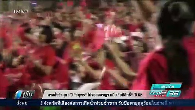 ศาลสั่งจำคุก 1 ปี จตุพร ไม่รอลงอาญา หมิ่น อภิสิทธิ์ ปี52 - เข้มข่าวค่ำ