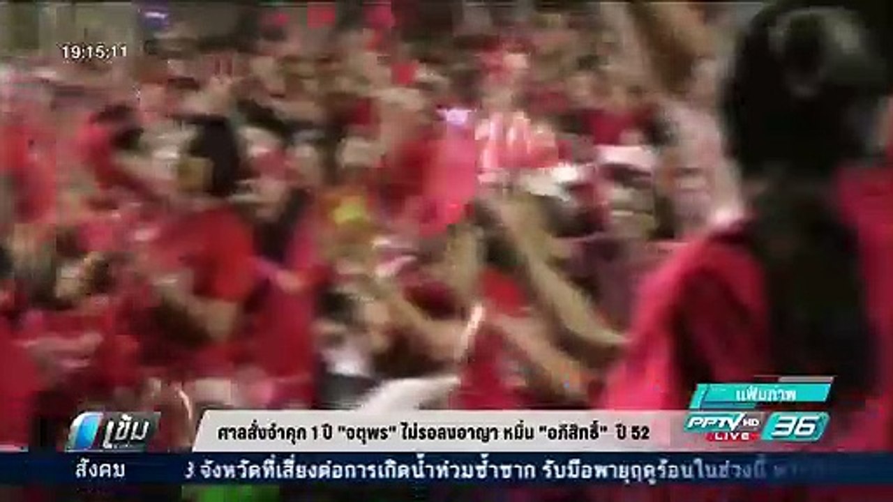 ศาลสั่งจำคุก 1 ปี  "จตุพร"  ไม่รอลงอาญา หมิ่น "...