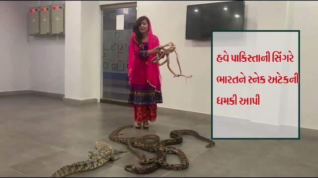 પાકિસ્તાની સિંગરે ભારતને સ્નેક અટેકની ધમકી આપી