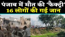 Punjab के Firecracker Factory में Blast, 16 लोगों की गई जान | वनइंडिया हिंदी