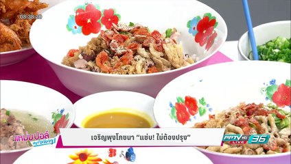 เจริญพุงโภชนา "แซ่บ! ไม่ต้องปรุง" | แหม่ม ปอล์ มอร์นิ่ง | 8 ส.ค.60 (3/3)