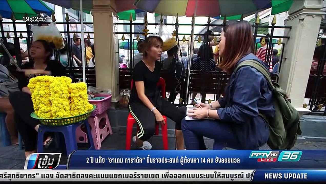 2 ปี แก๊ง อาเดม คาราดัก บึ๊มราชประสงค์ ผู้ต้องหา 14 คนยังลอยนวล - เข้มข่าวค่ำ