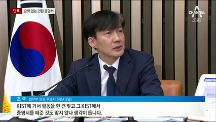 [단독]KIST “조국 딸, 인턴 날짜 못채웠고 증명서도 무효”