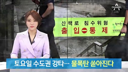 태풍 ‘링링’ 토요일 수도권 강타할 듯…물폭탄 쏟아진다