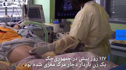 تولد نوزاد ۱۱۷ روز پس از مرگ مغزی مادر